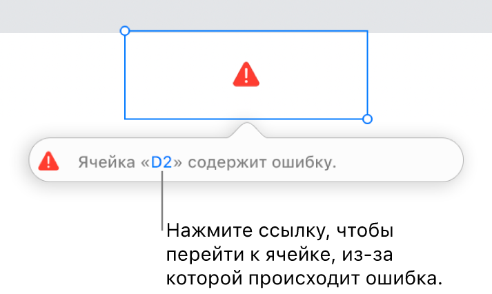 Ссылка на ячейку с ошибкой.