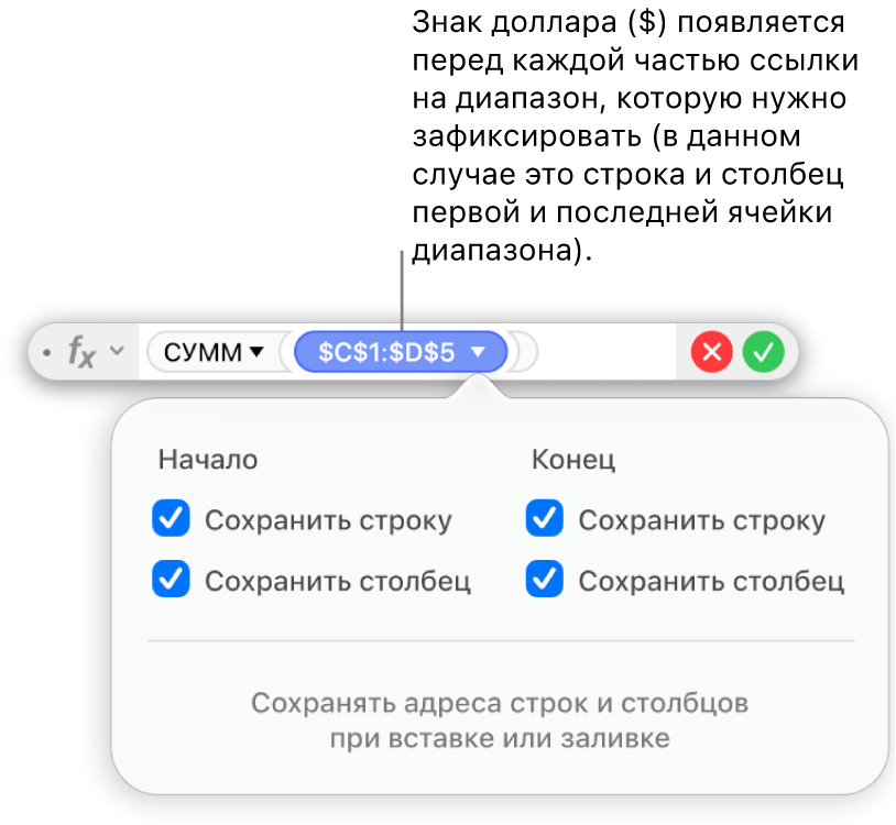 В редакторе формул показаны параметры «Сохранить строку» и «Сохранить столбец» для определенного диапазона.