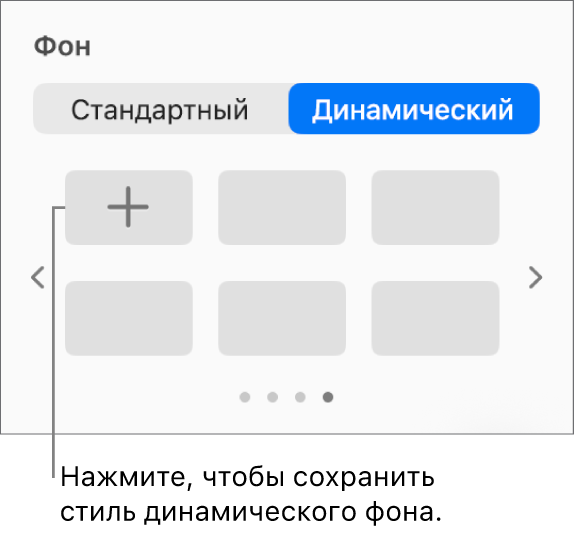 Кнопка «Динамический», выбранная в разделе «Фон» бокового меню «Формат», в которой отображается кнопка добавления стиля.