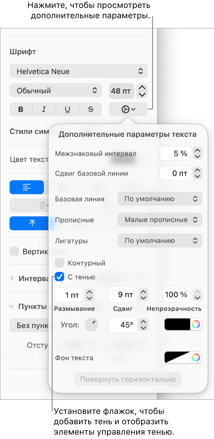 Открыт раздел «Дополнительные параметры». Установлен флажок «Тень». Также показаны элементы управления для настройки размытия, сдвига, непрозрачности, угла и цвета.