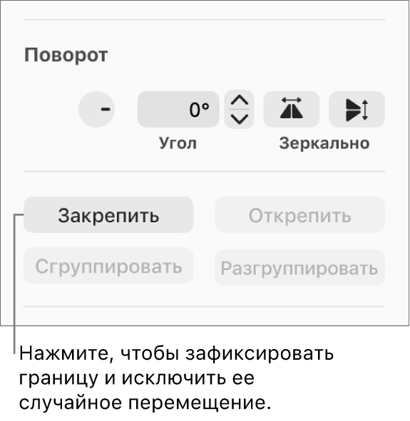 Элементы управления поворотом, закреплением и группировкой объектов; выделена кнопка «Закрепить».