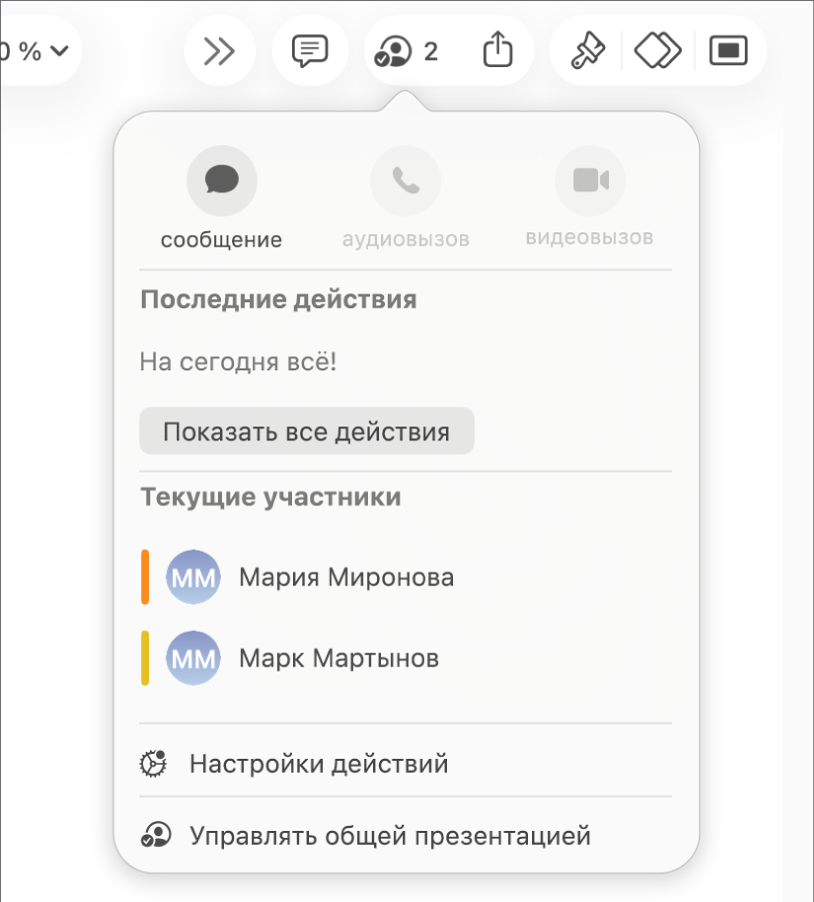 Меню совместной работы, в котором показаны имена людей, совместно работающих над презентацией.