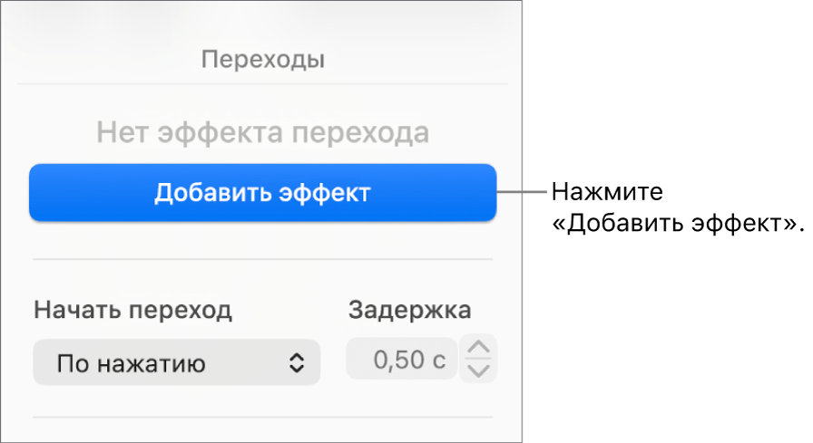 Кнопка «Добавить эффект» в разделе «Анимация» в боковом меню.
