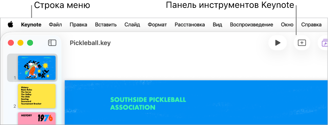 Вверху экрана находится строка меню, содержащая меню «Apple», «Keynote», «Файл», «Правка», «Вставка», «Формат», «Расстановка», «Вид», «Воспроизведение», «Доступ», «Окно» и «Справка». Под строкой меню показана открытая презентация Keynote с кнопками в панели инструментов.