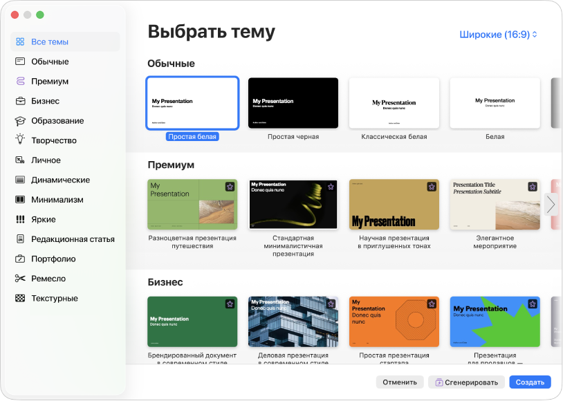 Окно выбора темы. В боковом меню слева перечислены категории тем, на которые можно нажать для отбора вариантов. Справа показаны миниатюры готовых тем, упорядоченные в ряды по категориям: сверху отображаются темы категории «Основные», а затем — «Динамические», «Минимализм» и «Яркие». В правом нижнем углу находятся кнопки «Отменить» и «Создать».
