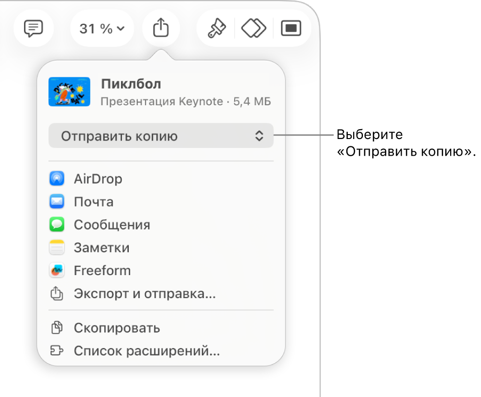 В верхней части меню «Поделиться» выбран параметр «Отправить копию».
