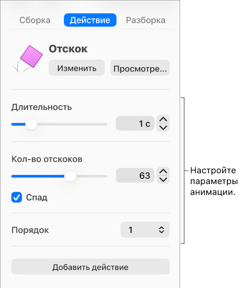Элементы управления действиями в разделе «Анимация» в боковом меню.
