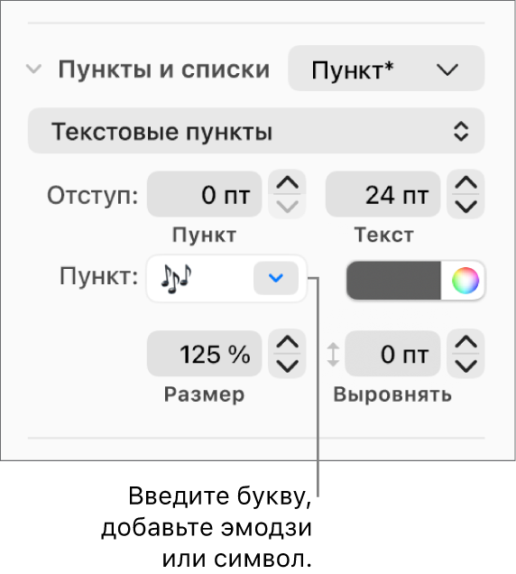 Раздел «Пункты, списки» в боковом меню «Формат». В поле «Пункт» показан эмодзи с цветком.