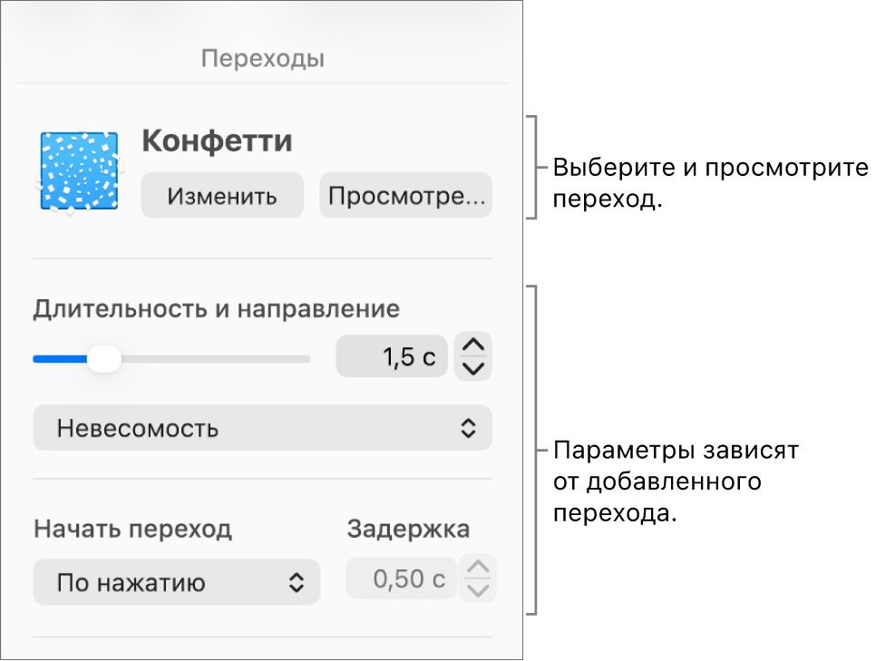 Элементы управления переходами в разделе «Переходы» в боковом меню.