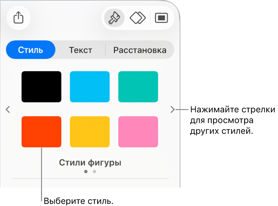 Вкладка «Стиль» в боковом меню «Формат» с шестью стилями объектов и стрелками навигации слева и справа.