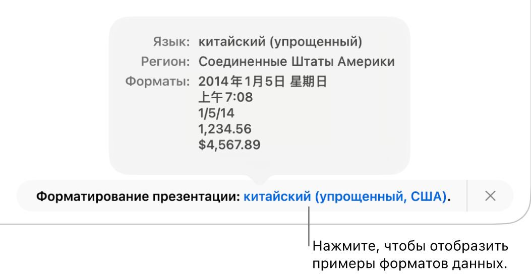 Уведомление о различных языковых и региональных настройках с примерами применения форматирования, используемого в этом языке и регионе.