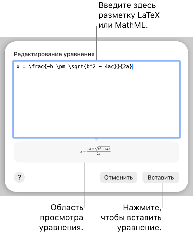 Диалоговое окно «Редактирование уравнения» с формулой для нахождения корней квадратного уравнения, созданного с помощью LaTeX в поле «Редактировать уравнение», и предварительный просмотр формулы.