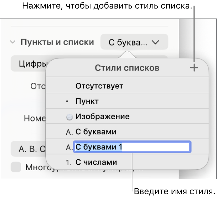 Всплывающее меню «Стили списков». В правом верхнем углу расположена кнопка добавления, выбран текст-заполнитель имени стиля.