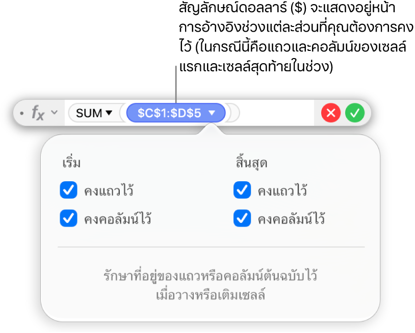 ตัวแก้ไขสูตรที่แสดงตัวเลือกการคงแถวและคอลัมน์ที่เลือกไว้สำหรับช่วงที่กำหนด
