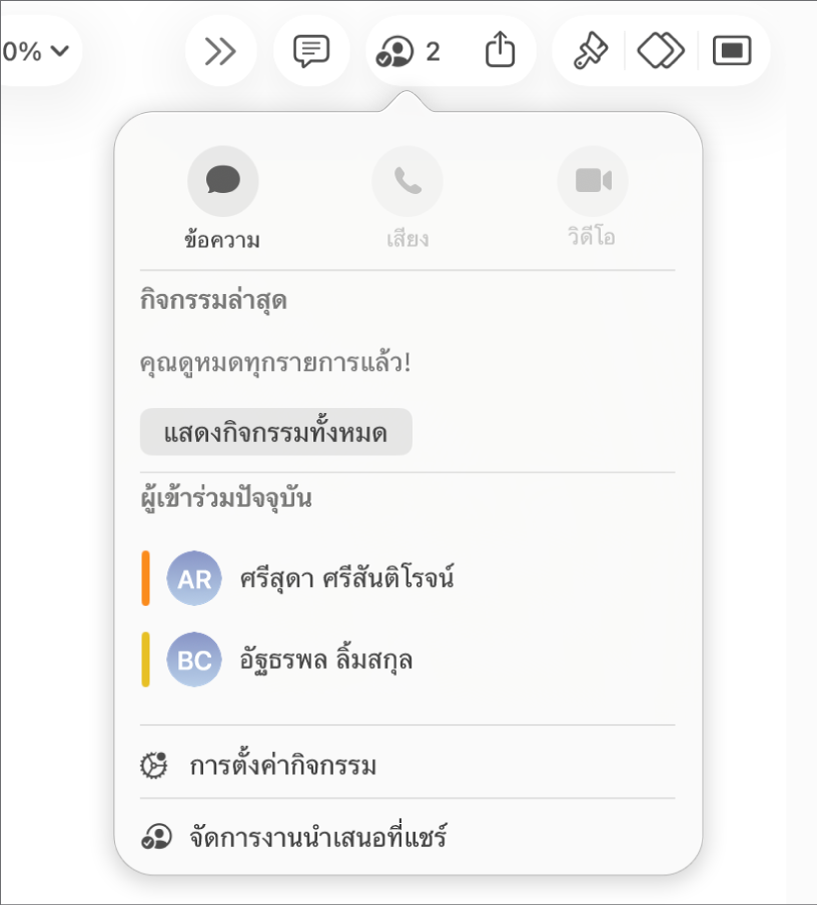 เมนูการใช้งานร่วมกันที่แสดงชื่อของผู้คนที่กำลังใช้งานงานนำเสนอร่วมกัน