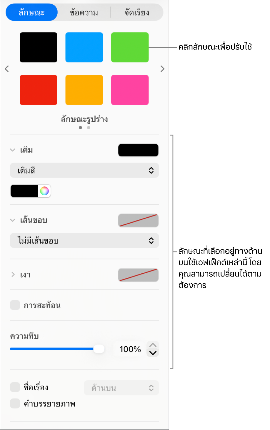 ลักษณะและตัวเลือกรูปร่างในส่วนรูปแบบของแถบด้านข้าง