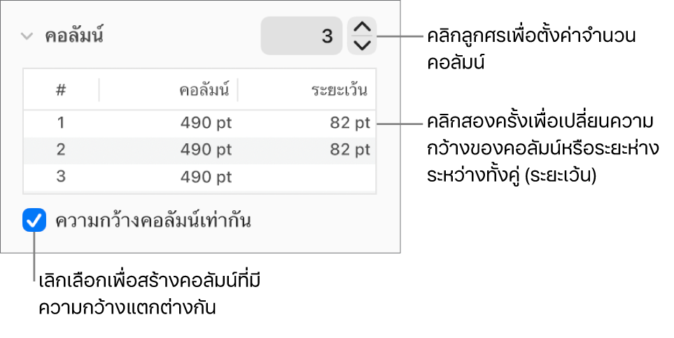 ตัวควบคุมในส่วนคอลัมน์สำหรับการเปลี่ยนแปลงหมายเลขของคอลัมน์และความกว้างของแต่ละคอลัมน์