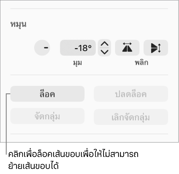 ตัวควบคุมวัตถุสำหรับหมุน ล็อค และจัดกลุ่ม โดยที่ปุ่มล็อคถูกเรียกใช้