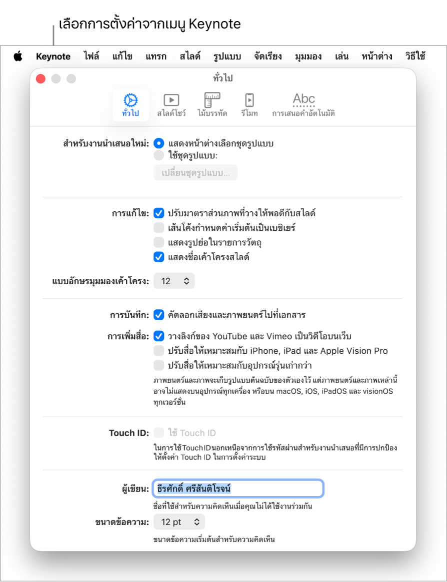 หน้าต่างการตั้งค่า Keynote จะเปิดไปยังบานหน้าต่างทั่วไป
