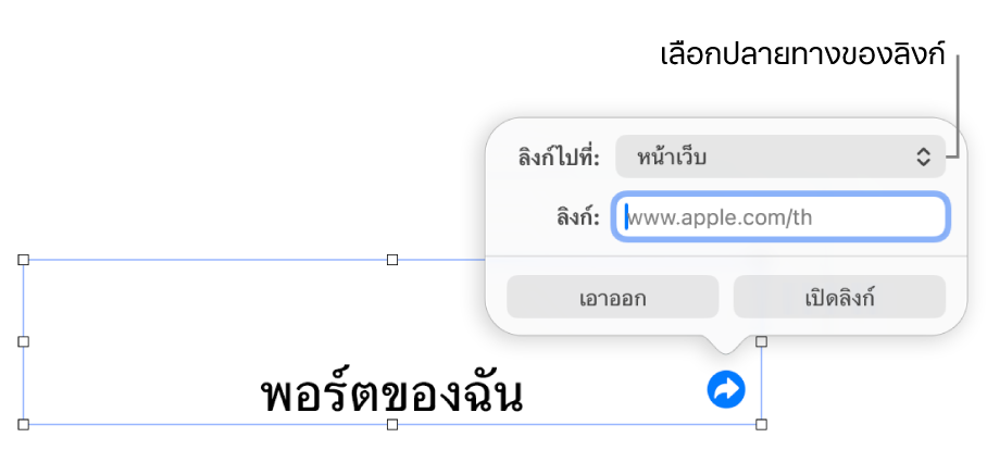 ตัวควบคุมหน้าต่างแก้ไขลิงก์ที่มีหน้าเว็บถูกเลือกอยู่ และปุ่มเอาออกและเปิดลิงก์ที่ด้านล่างสุด