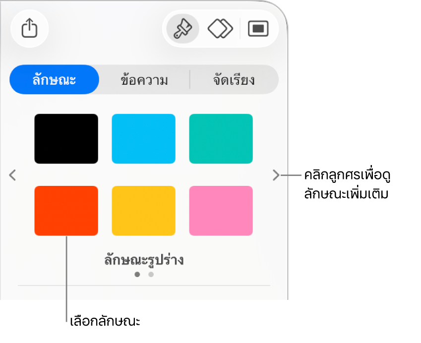 แถบลักษณะของแถบด้านข้างรูปแบบที่มีลักษณะวัตถุหกลักษณะ และมีลูกศรนำทางอยู่ทางด้านซ้ายและขวาของลักษณะเหล่านั้น