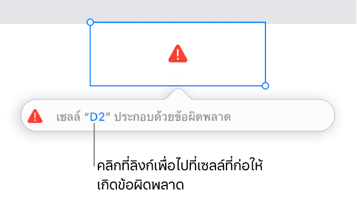 ลิงก์ที่ไปยังข้อผิดพลาดเซลล์