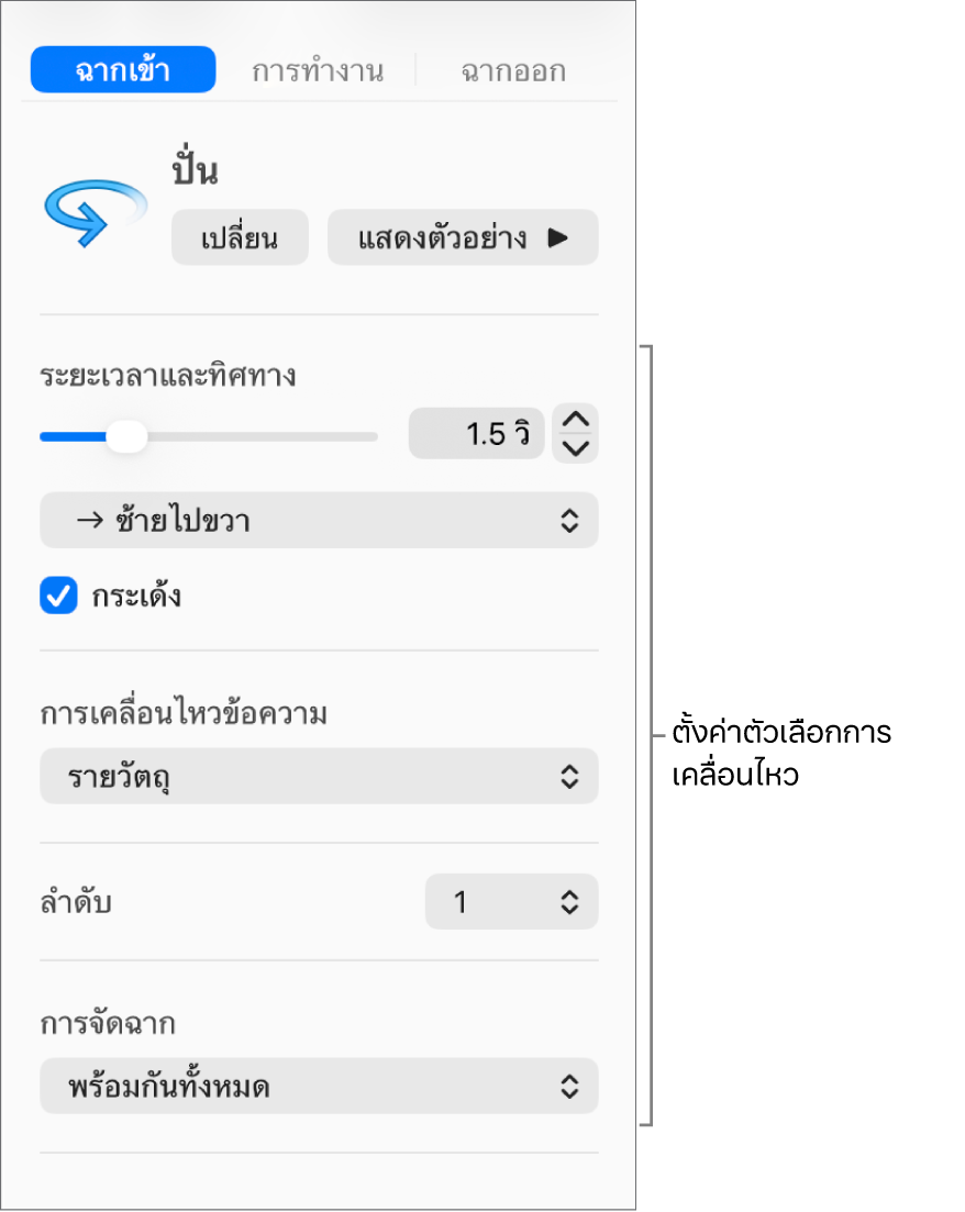 ตัวเลือกฉากเข้าในแถบเคลื่อนไหวของแถบด้านข้าง
