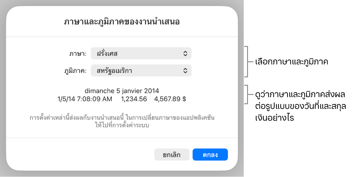 บานหน้าต่างภาษาและภูมิภาคที่มีตัวควบคุมสำหรับภาษาและภูมิภาค และตัวอย่างรูปแบบ ซึ่งรวมถึงวันที่ เวลา ทศนิยม และสกุลเงิน