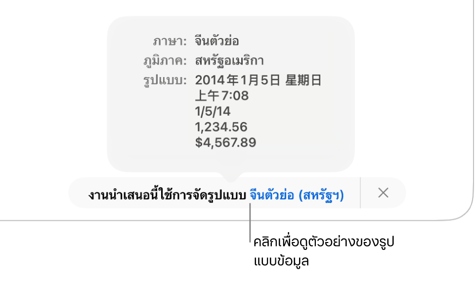 การแจ้งเตือนของการตั้งค่าภาษาและภูมิภาคอื่น ที่แสดงตัวอย่างของการจัดรูปแบบในภาษาและภูมิภาคนั้น