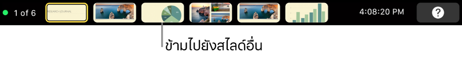 MacBook Pro Touch Bar ที่มีตัวควบคุมการนำเสนอสำหรับออกจากงานนำเสนอ ข้ามไปยังสไลด์ต่างๆ และสลับจอภาพของผู้นำเสนอ