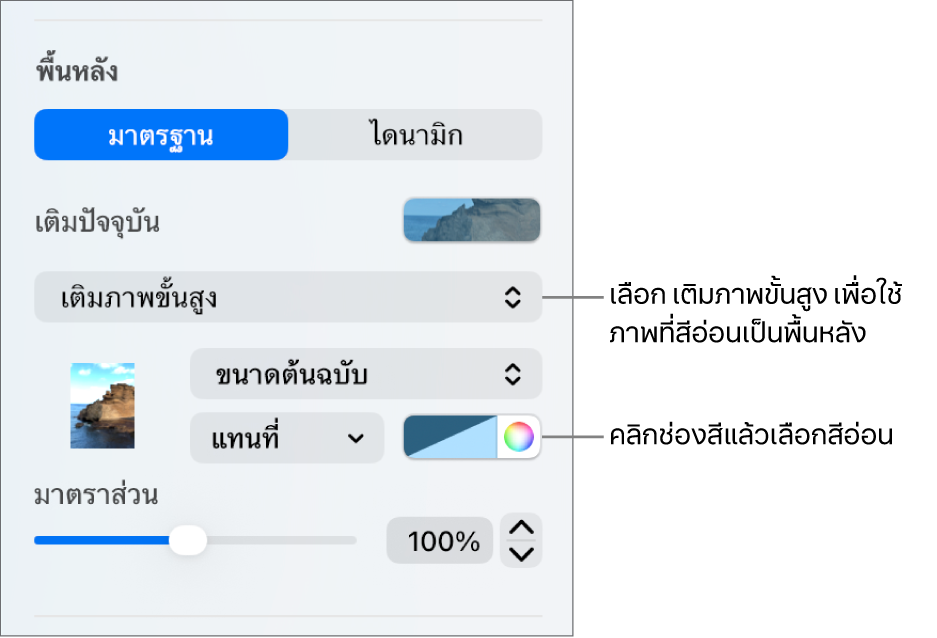 ตัวควบคุมพื้นหลัง โดยที่การเติมภาพขั้นสูงแบบสีอ่อนถูกตั้งค่าเป็นพื้นหลังของสไลด์