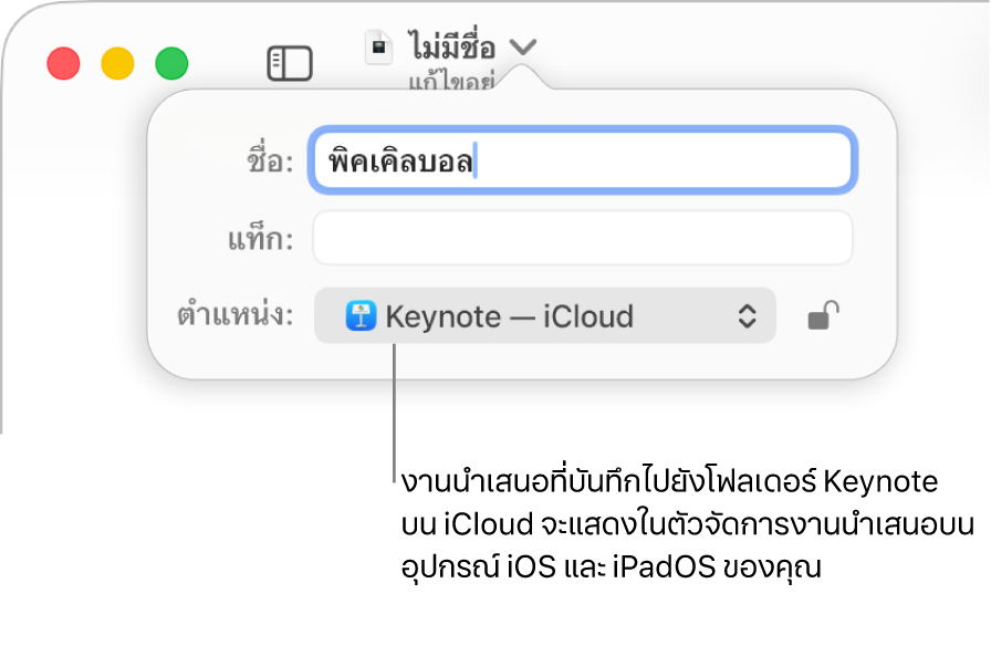 หน้าต่างโต้ตอบบันทึกสำหรับงานนำเสนอ Keynote ที่มี iCloud ในเมนูตำแหน่งที่แสดงขึ้น