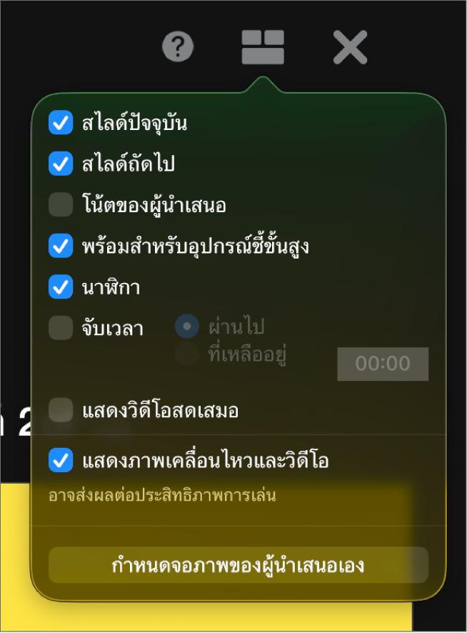 ตัวเลือกจอภาพของผู้นำเสนอ ได้แก่ สไลด์ปัจจุบัน สไลด์ถัดไป โน้ตของผู้นำเสนอ ตัวบ่งชี้พร้อมเลื่อนไปข้างหน้า นาฬิกา และนาฬิกาจับเวลา นาฬิกาจับเวลาจะมีตัวเลือกเพิ่มเติมเพื่อแสดงเวลาที่ใช้ไปหรือเวลาที่เหลืออยู่