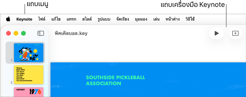 แถบเมนูที่ด้านบนสุดของหน้าจอ พร้อมเมนู Apple, Keynote, ไฟล์, แก้ไข, แทรก, รูปแบบ, จัดเรียง, มุมมอง, เล่น, แชร์, หน้าต่าง และวิธีใช้ ด้านล่างแถบเมนูคืองานนำเสนอ Keynote ที่เปิดอยู่พร้อมปุ่มต่างๆ ของแถบเครื่องมือ