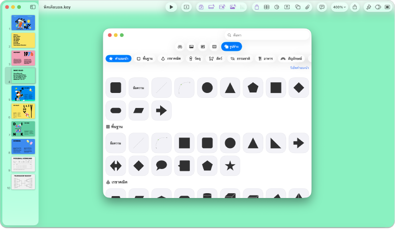 หน้าต่าง Keynote พร้อมเมนูรูปร่างที่เปิดขึ้นจากแถบเครื่องมือ