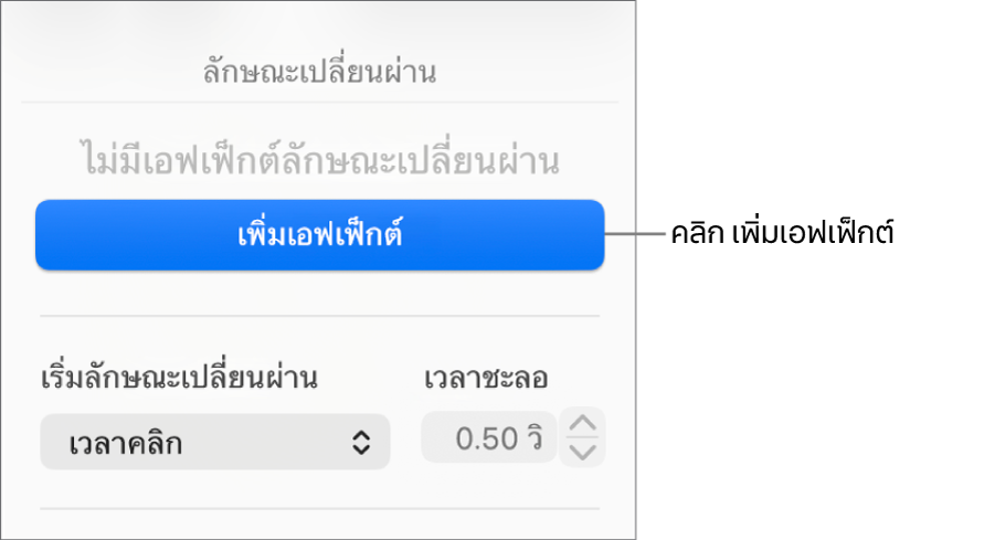 เพิ่มปุ่มเอฟเฟ็กต์ลงในส่วนเคลื่อนไหวของแถบด้านข้าง