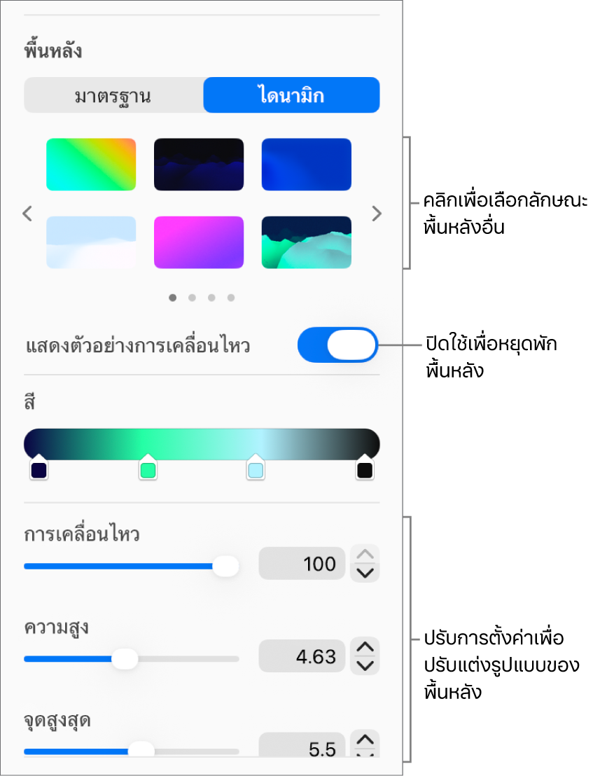 ปุ่มไดนามิกที่เลือกอยู่ในส่วนพื้นหลังของแถบด้านข้างรูปแบบ ซึ่งมีลักษณะพื้นหลังแบบไดนามิก ตัวควบคุมการแสดงตัวอย่างการเคลื่อนไหว และตัวควบคุมรูปแบบแสดงอยู่