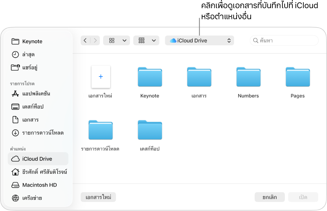 หน้าต่างโต้ตอบ เปิด พร้อมแถบด้านข้างที่เปิดอยู่ทางด้านซ้าย และเลือก iCloud Drive อยู่ในเมนูที่แสดงขึ้นที่ด้านบนสุด โฟลเดอร์ของ Keynote, Numbers และ Pages แสดงขึ้นในหน้าต่างโต้ตอบ พร้อมกับปุ่มเอกสารใหม่