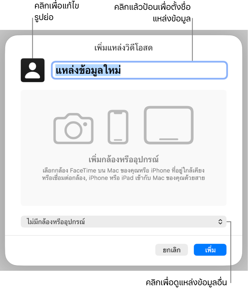 หน้าต่างเพิ่มแหล่งวิดีโอสดที่มีตัวควบคุมสำหรับเปลี่ยนชื่อและรูปย่อของแหล่งที่ด้านบนสุด และตัวควบคุมสำหรับเลือกแหล่งอื่นที่ด้านล่างสุด