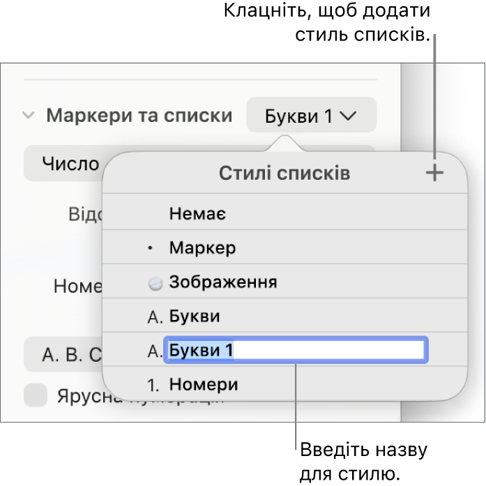 Спливне меню «Стилі списків» із кнопкою «Додати» у верхньому правому куті й зразок назви стилю з вибраним текстом.