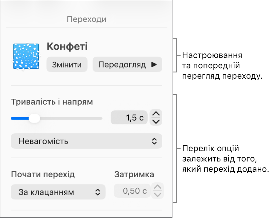 Елементи керування «Переходи» в розділі «Переходи» на бічній панелі.