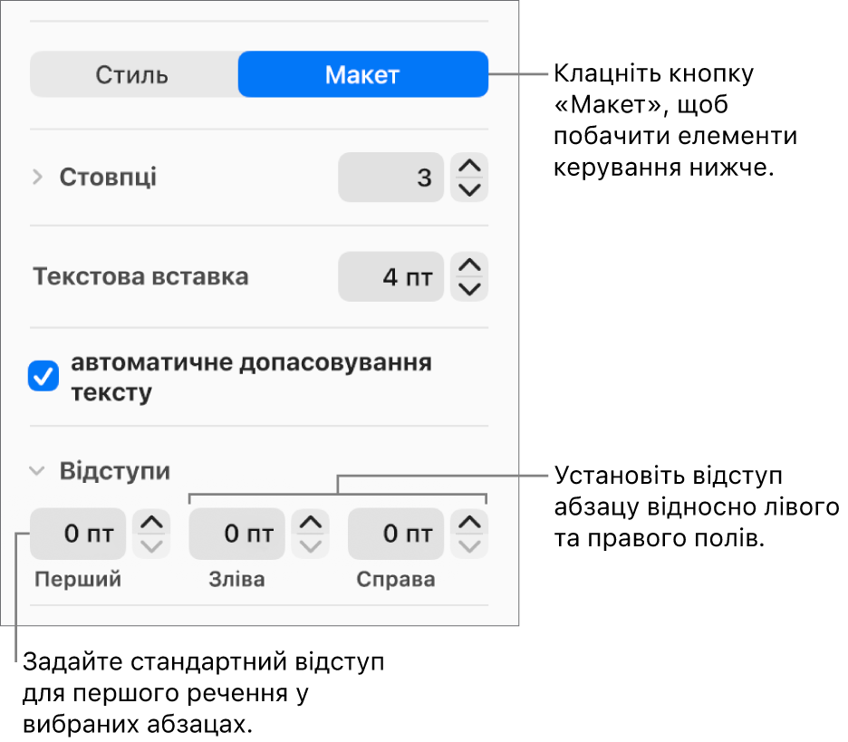 Розділ «Макет» на бічній панелі «Формат» з елементами керування відступом першого рядка й полями абзацу.