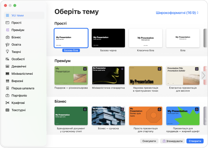 Селектор тем. На лівій бічній панелі наведено категорії тем, за допомогою яких можна фільтрувати теми. Справа представлено мініатюри наперед розроблених тем, упорядковані в рядках за категоріями, починаючи з категорії «Прості» вгорі, а тоді — «Динамічні», «Мінімалістичні» та «Виразні». Кнопки «Скасувати» та «Створити» відображаються в правому нижньому кутку.