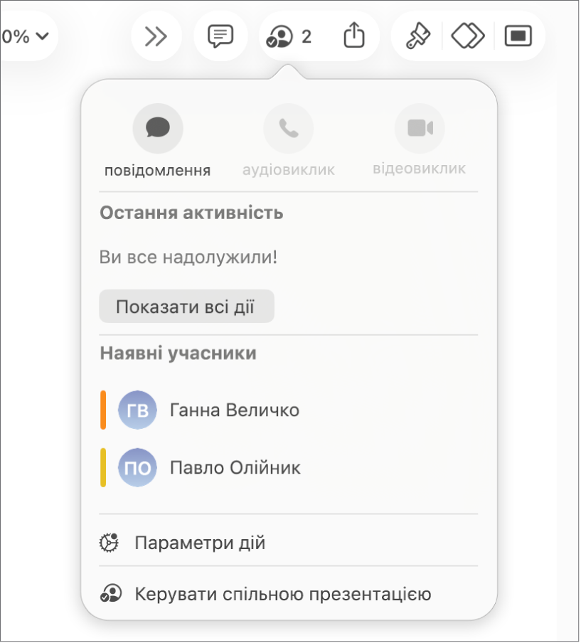 Меню співпраці з іменами людей, які спільно працюють над презентацією.