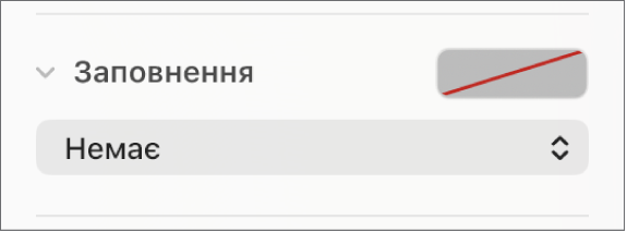 Елементи керування заповненням розділу: вибрано параметр «Немає».
