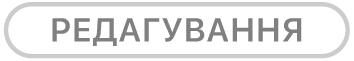 кнопку «Редагувати»