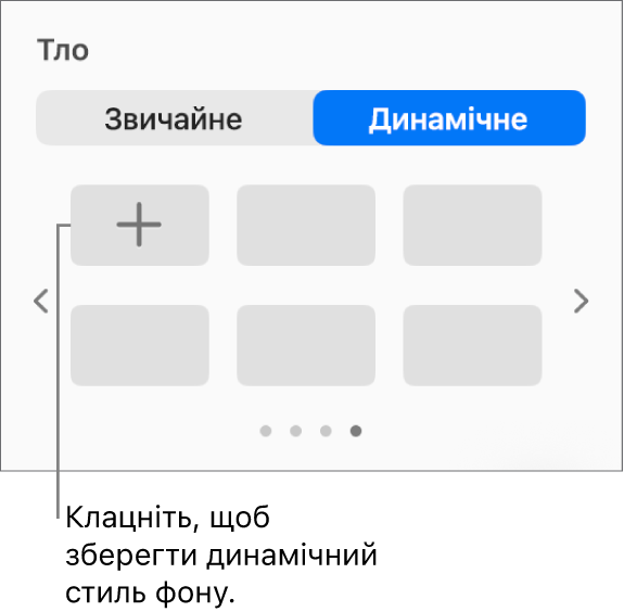 У розділі «Тло» на бічній панелі «Формат» вибрано кнопку «Динамічний», відображається кнопка «Додати стиль».