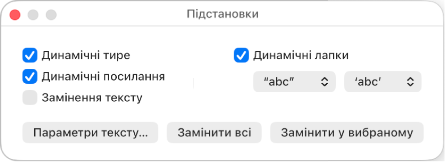 Вікно «Підстановки».