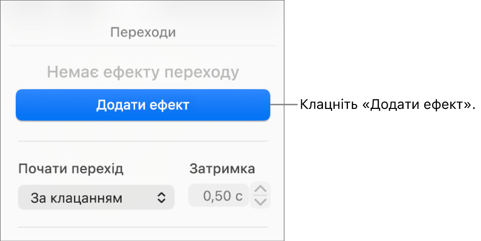Кнопка «Додати ефект» у розділі «Анімація» на бічній панелі.