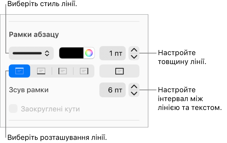 Елементи керування стилем, товщиною, положенням та кольором лінії.